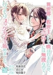 異世界に救世主として喚ばれましたが､アラサーには無理なので､ひっそりブックカフェ始めました｡【単話】_thumbnail