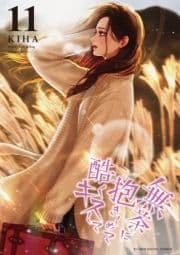 無茶に抱きしめて酷くキスして_thumbnail