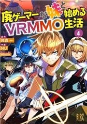 廃ゲーマーな妹と始めるVRMMO生活_thumbnail