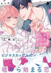 FAKE BOYS LOVE【特典付き】【単行本版】_thumbnail