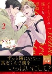 ストリッパーの淫らな悪戯【単行本版】_thumbnail