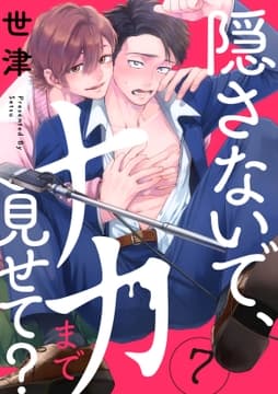 隠さないで､ナカまで見せて?【分冊版】_thumbnail