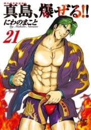 陣内流柔術流浪伝 真島､爆ぜる!!_thumbnail