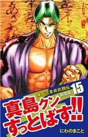 陣内流柔術武闘伝 真島クンすっとばす!! (新装版)_thumbnail