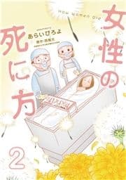 女性の死に方_thumbnail