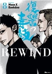 復讐の毒鼓REWIND_thumbnail