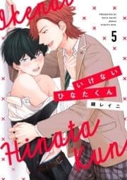 いけないひなたくん【単話売】_thumbnail