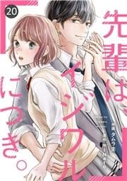 noicomi 先輩は､イジワルにつき｡(分冊版)_thumbnail