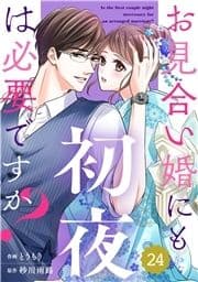 comic Berry'sお見合い婚にも初夜は必要ですか?(分冊版)_thumbnail