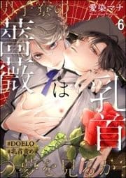 男子寮の薔薇は乳首の夢を見るか?【#DOELO/#乳首責め】(分冊版)_thumbnail