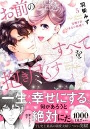 お前のすべてを抱き尽くす～交際0日､いきなり結婚!?～【単行本版】_thumbnail