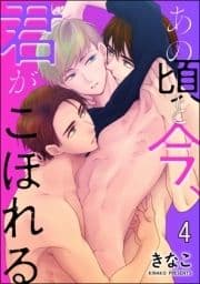 あの頃と今､君がこぼれる(分冊版)_thumbnail