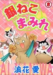 銀ねこまみれ_thumbnail