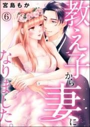 教え子から妻になりました｡(分冊版)_thumbnail