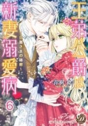 王弟公爵は新妻溺愛病 ～旦那さまの秘密～【分冊版】_thumbnail