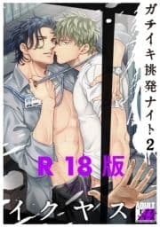 ガチイキ挑発ナイト【R18版】_thumbnail