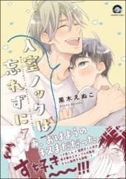 入室ノックは忘れずに_thumbnail