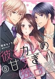 彼とカレの甘すぎ独占愛_thumbnail