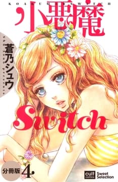 小悪魔Switch【分冊版】_thumbnail