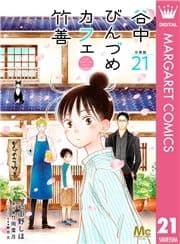 谷中びんづめカフェ竹善 分冊版_thumbnail