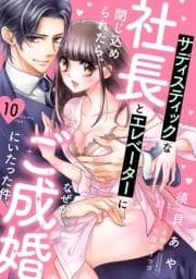 サディスティックな社長とエレベーターに閉じ込められたら､なぜかご成婚にいたった件｡【単話売】_thumbnail