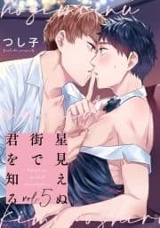 星見えぬ街で君を知る【単話売】_thumbnail