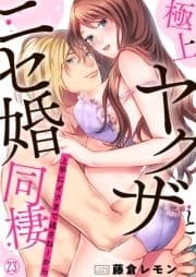 極上ヤクザとニセ婚同棲～上手にイクまで逃さねーから～_thumbnail