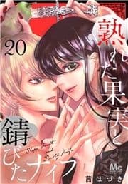 熟れた果実と錆びたナイフ_thumbnail