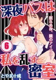 深夜バスは私を乱す密室～眠れぬ夜､隣のアイツに…_thumbnail