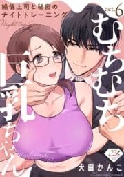 【ラブチーク】むちむち巨乳ちゃん､絶倫上司と秘密のナイトトレーニング_thumbnail