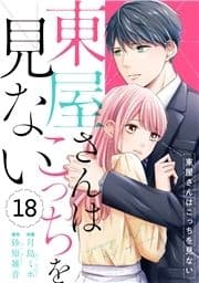 comic Berry's 東屋さんはこっちを見ない(分冊版)_thumbnail