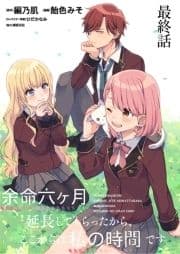 余命六ヶ月延長してもらったから､ここからは私の時間です  ストーリアダッシュ連載版_thumbnail