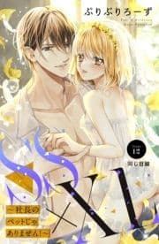 SS×XL ～社長のペットじゃありません!～ 分冊版_thumbnail