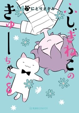 ふしぎねこのきゅーちゃん_thumbnail