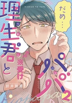 理生君とパパ【同人版】_thumbnail