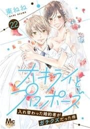 大キライとプロポーズ～入れ替わった婚約者がガチクズだった件～_thumbnail