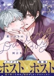 崖っぷちのDarling Boy_thumbnail