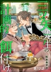 三ツ矢先生の計画的な餌付け｡(分冊版)_thumbnail