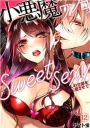 小悪魔ワンコはsweet sexy ‐お姉さんの全部を僕に愛させて?‐_thumbnail