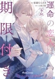 運命の恋人は期限付き_thumbnail