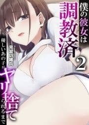 僕の彼女は調教済～優しいあの子がヤリ捨てられるまで～_thumbnail