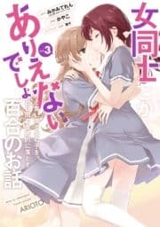 女同士とかありえないでしょと言い張る女の子を､百日間で徹底的に落とす百合のお話_thumbnail