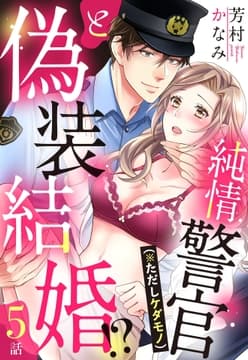 純情警官(※ただしケダモノ)と偽装結婚!?【単話売】_thumbnail