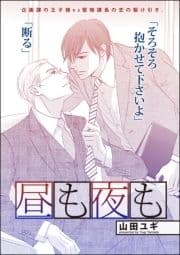 昼も夜も(単話版)_thumbnail