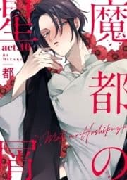 魔都の星屑_thumbnail