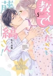 教えてください､藤縞さん!【電子限定漫画付き】_thumbnail