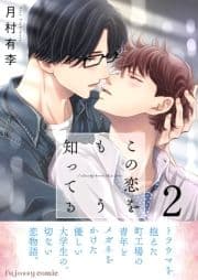 この恋をもう知ってる_thumbnail