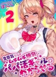 生意気なムチムチ爆乳パパ活ギャルをわからせる_thumbnail