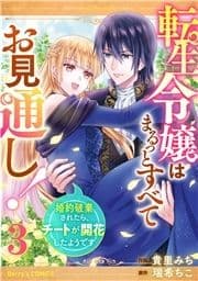 転生令嬢はまるっとすべてお見通し!～婚約破棄されたら､チートが開花したようです～_thumbnail