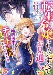 Berry's Fantasy 転生令嬢はまるっとすべてお見通し!～婚約破棄されたら､チートが開花したようです～(分冊版)_thumbnail